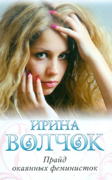 Ирина Волчок - Прайд окаянных феминисток обложка книги