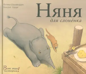 Фатима Шарафеддин - Няня для слоненка Фатима Шарафеддин - Няня для слоненка обложка книги