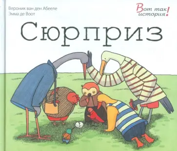 Абееле ван ден Вероник - Сюрприз Абееле ван ден Вероник - Сюрприз обложка книги