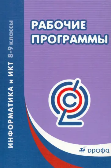 Информатика и ИКТ. 8-9 классы. Рабочие программы. ФГОС обложка книги