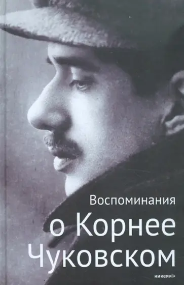 Чуковская, Иванова - Воспоминания о Корнее Чуковском Чуковская, Иванова - Воспоминания о Корнее Чуковском обложка книги
