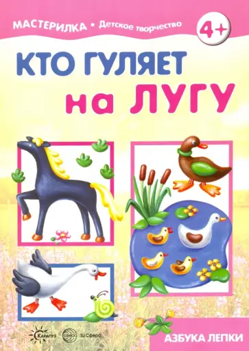 Мастерилка №5. Кто гуляет на лугу. Азбука лепки для детей от 4-х лет обложка книги