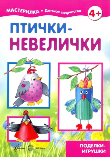 Людмила Грушина - Птички-невелички обложка книги