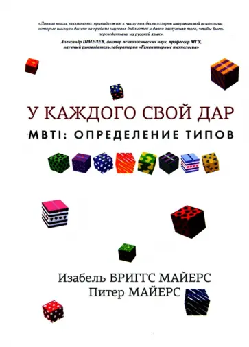 Майерс, Майерс - MBTI : определение типов. У каждого свой дар обложка книги