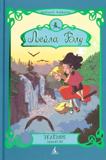 Мириам Дубини - Лейла Блу. Зеленое заклятие обложка книги