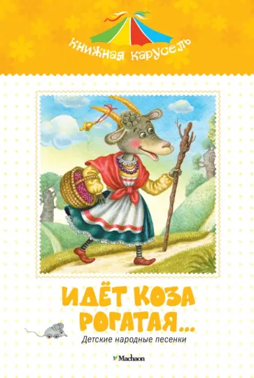 Идет коза рогатая… обложка книги