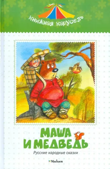 Маша и медведь обложка книги