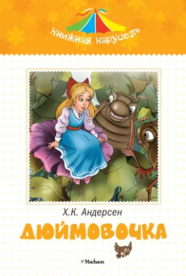 Ханс Андерсен - Дюймовочка Ханс Андерсен - Дюймовочка обложка книги
