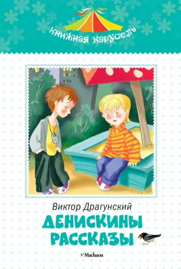 Виктор Драгунский - Денискины рассказы обложка книги