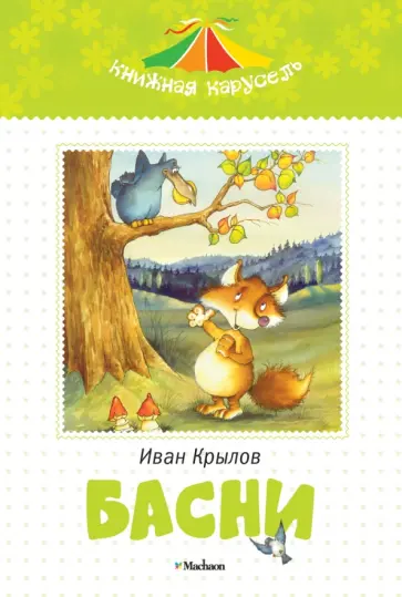 Иван Крылов - Басни обложка книги