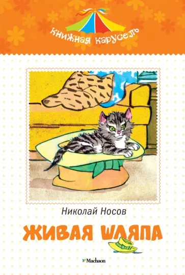 Николай Носов - Живая шляпа обложка книги