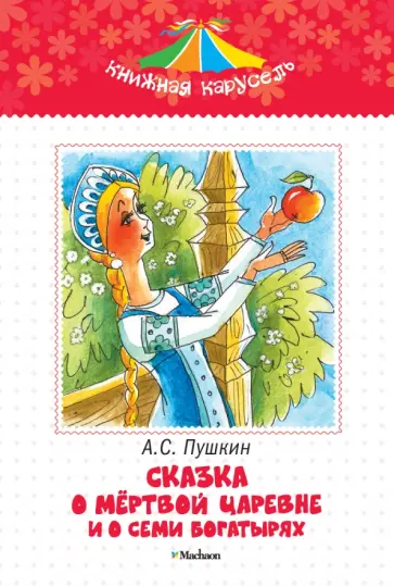 Александр Пушкин - Сказка о мертвой царевне и о семи богатырях обложка книги