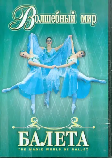 Владимир Захаров - Волшебный мир балета. Часть 1 (DVD) обложка книги