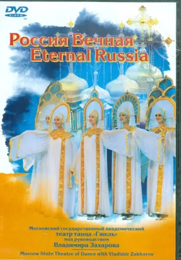 Владимир Захаров - Россия Вечная (DVD) Владимир Захаров - Россия Вечная (DVD) обложка книги