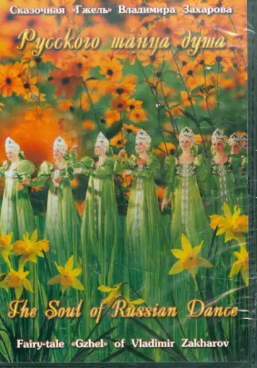 Владимир Захаров - Русского танца душа (DVD) Владимир Захаров - Русского танца душа (DVD) обложка книги