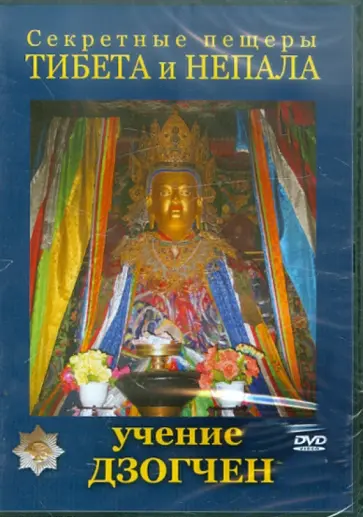 Юрий Захаров - Секретные пещеры Тибета и Непала. Учение Дзогчен (DVD) обложка книги
