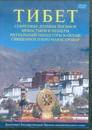 Юрий Захаров - Тибет (DVD) обложка книги
