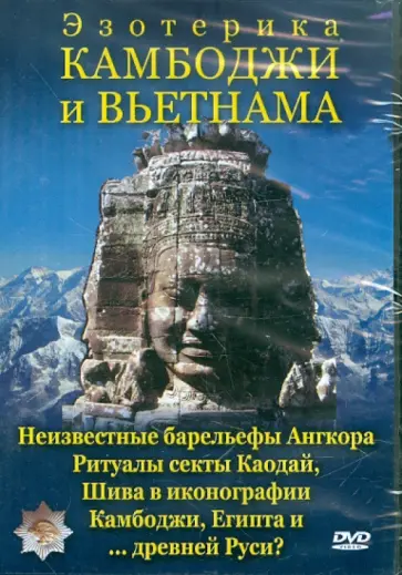 Юрий Захаров - Эзотерика Камбоджи и Вьетнама (DVD) обложка книги