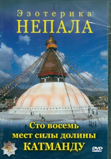 Юрий Захаров - Эзотерика Непала (DVD) обложка книги