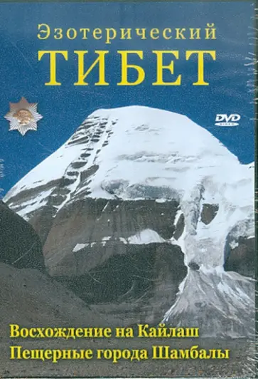 Юрий Захаров - Эзотерический Тибет (DVD) обложка книги