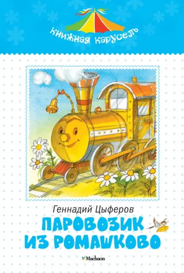 Геннадий Цыферов - Паровозик из Ромашково обложка книги