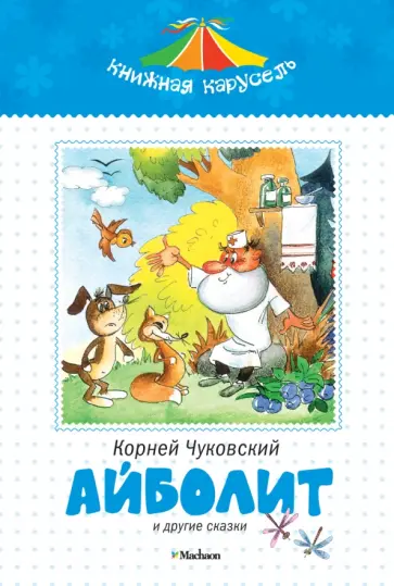 Корней Чуковский - Айболит и другие сказки обложка книги