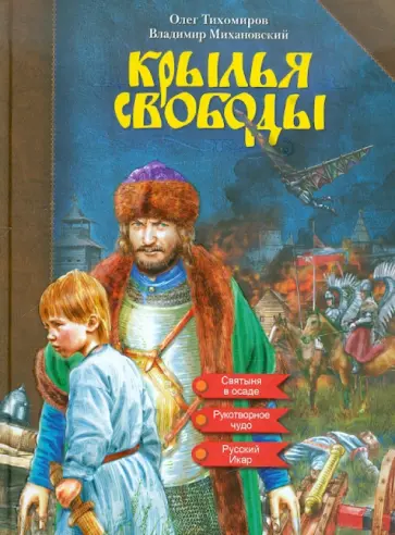 Тихомиров, Михановский - Крылья свободы Тихомиров, Михановский - Крылья свободы обложка книги