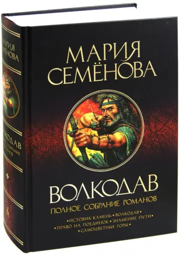 Мария Семенова - Волкодав. Полное собрание романов обложка книги