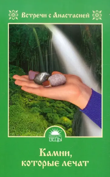 Мария Игнатова - Камни, которые лечат обложка книги