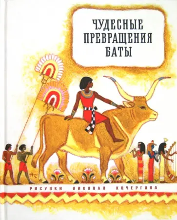 Чудесные превращения Баты обложка книги