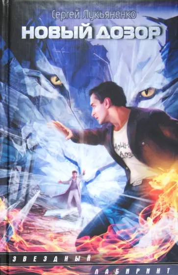 Сергей Лукьяненко - Новый Дозор обложка книги