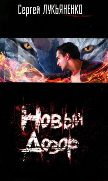 Сергей Лукьяненко - Новый Дозор обложка книги