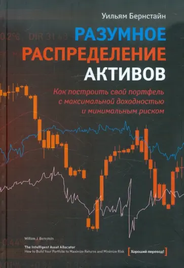 Уильям Бернстайн - Разумное распределение активов обложка книги