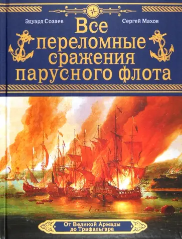 Созаев, Махов - Все переломные сражения парусного флота. От Великой Армады до Трафальгара обложка книги