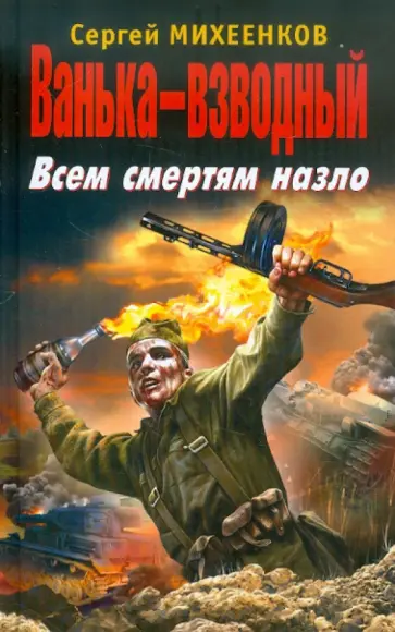Сергей Михеенков - Ванька-взводный. Всем смертям назло обложка книги