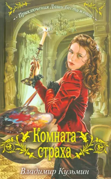 Владимир Кузьмин - Комната страха Владимир Кузьмин - Комната страха обложка книги
