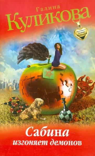 Галина Куликова - Сабина изгоняет демонов обложка книги