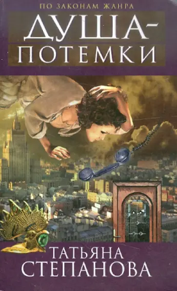 Татьяна Степанова - Душа-потемки обложка книги