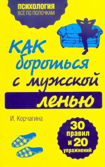 Ирина Корчагина - Как бороться с мужской ленью. 30 правил и 20 упражнений обложка книги