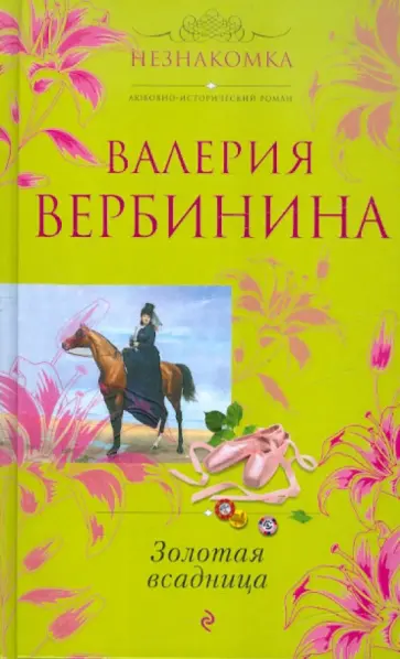 Валерия Вербинина - Золотая всадница обложка книги