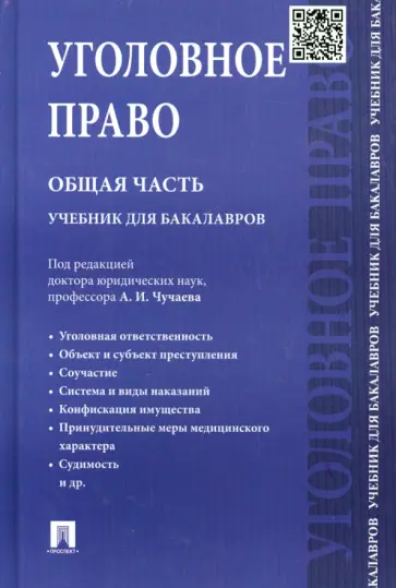 Грачева, Есаков - Уголовное право. Общая часть. Учебник для бакалавров Грачева, Есаков - Уголовное право. Общая часть. Учебник для бакалавров обложка книги