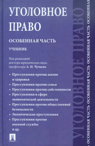 Грачева, Есаков - Уголовное право. Особенная часть. Учебник для бакалавров Грачева, Есаков - Уголовное право. Особенная часть. Учебник для бакалавров обложка книги