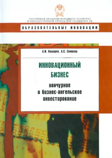 Каширин, Семенов - Инновационный бизнес. Венчурное и бизнес-ангельское инвестирование. Учебное пособие обложка книги