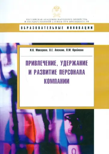 Алехина, Макарова - Привлечение, удержание и развитие персонала компании. Учебное пособие обложка книги