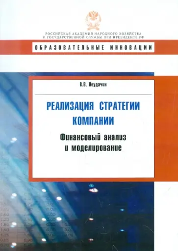 Вячеслав Неудачин - Реализация стратегии компании. Финансовый анализ и моделирование обложка книги