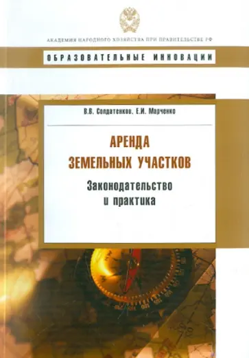 Солдатенков, Марченко - Аренда земельных участков. Законодательство и практика обложка книги