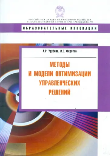 Федотов, Урубков - Методы и модели оптимизации управленческих решений. Учебное пособие обложка книги