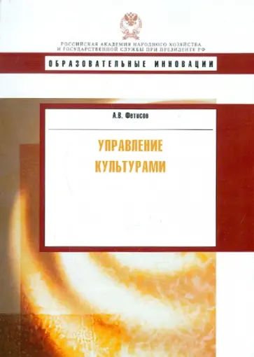 Андрей Фетисов - Управление культурами обложка книги