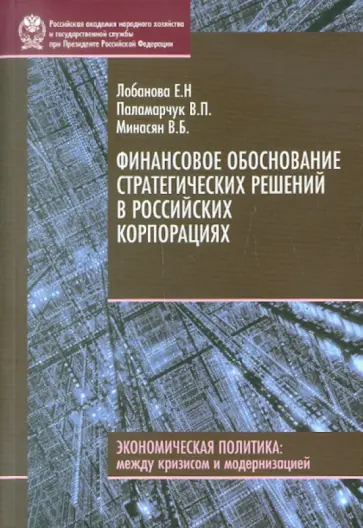 Лобанова, Паламарчук - Финансовое обоснование стратегических решений в российских корпорациях обложка книги