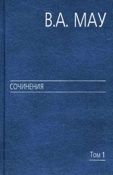 Владимир Мау - Сочинения в 6 томах. Том 1. Государство и экономика. Опыт экономической политики обложка книги